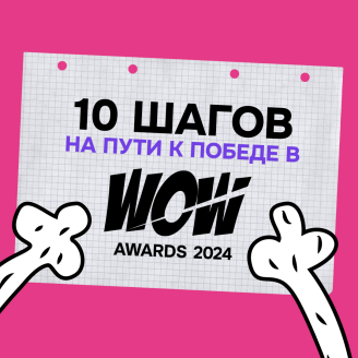 10 шагов на пути к победе в WOW Awards 2024