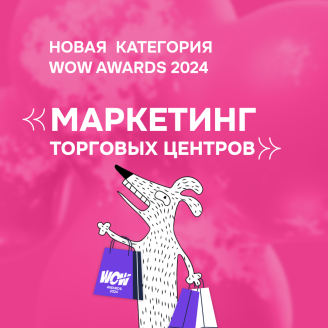«Маркетинг Торговых центров» — новая категория WOW Awards 2024!